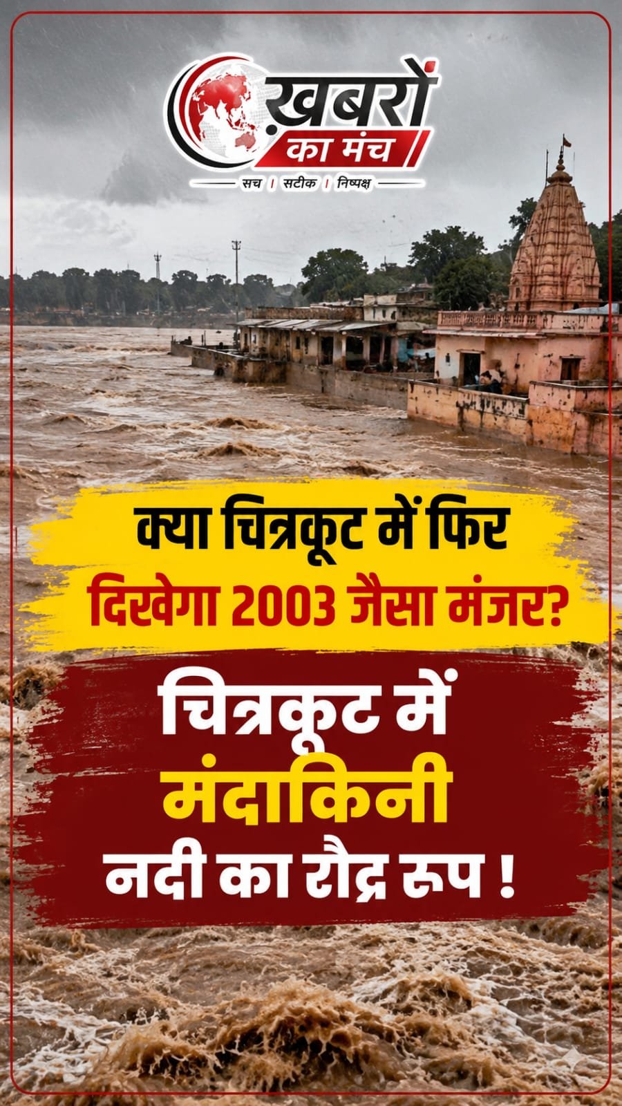 चित्रकूट में मंदाकिनी नदी का रौद्र रूप, 23 साल पुराना रिकॉर्ड टूटा
